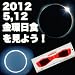 【日本製・遮光プレート サンビュー】　2012年 5月21日　25年ぶりに金環日食が観測できる！日食グラス 【皆既日食/日食サングラス/月食/観測/日食グラス/皆既/日食/太陽/サングラス/グラス/金環日食】