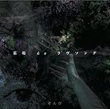 墓場 de ラヴソング[初回限定盤A]