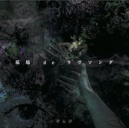 墓場 de ラヴソング[初回限定盤A]