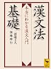 漢文法基礎　　本当にわかる漢文入門 (講談社学術文庫)