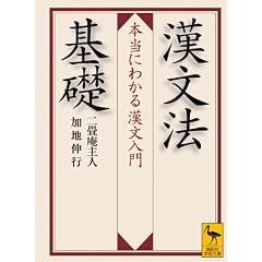 漢文法基礎　　本当にわかる漢文入門 (講談社学術文庫)
