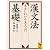 漢文法基礎　　本当にわかる漢文入門 (講談社学術文庫)