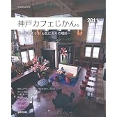 神戸カフェじかん。 2011年版―ほっとやすらぐお気に入りの場所へ (SEIBIDO MOOK)