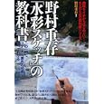 野村重存「水彩スケッチ」の教科書<br>野村 重存著 <br>実業之日本社<br>1575円<br>ISBN:9784408452814