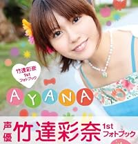 竹達彩奈1stフォトブック AYANA