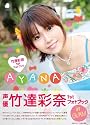 【特典つき】竹達彩奈1stフォトブック AYANA