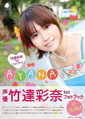【特典つき】竹達彩奈1stフォトブック AYANA