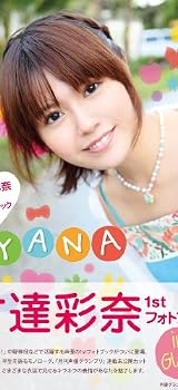 【特典つき】竹達彩奈1stフォトブック AYANA