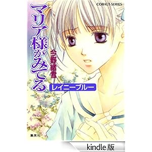 【クリックでお店のこの商品のページへ】マリア様がみてる10 レイニーブルー (集英社コバルト文庫) 電子書籍: 今野緒雪, ひびき玲音: Kindleストア