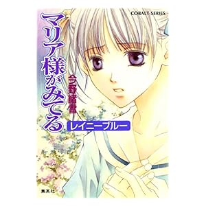 【クリックでお店のこの商品のページへ】マリア様がみてる10 レイニーブルー (集英社コバルト文庫) 電子書籍： 今野緒雪， ひびき玲音： Kindleストア
