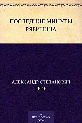 Последние минуты Рябинина (Russian Edition)