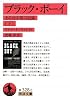 ブラック・ボーイ―ある幼少期の記録〈下〉 (岩波文庫)