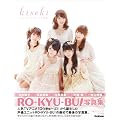 【アマゾン限定特典付き】ＲＯ－ＫＹＵ－ＢＵ！写真集　ｋｉｓｅｋｉ