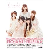 ＲＯ－ＫＹＵ－ＢＵ！写真集　ｋｉｓｅｋｉ