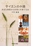 サイエンス小話―身近な物質から好奇心を育てる本