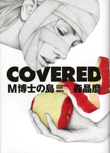 COVERED M博士の島