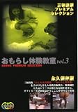 ����餷�θ�������3 [DVD]