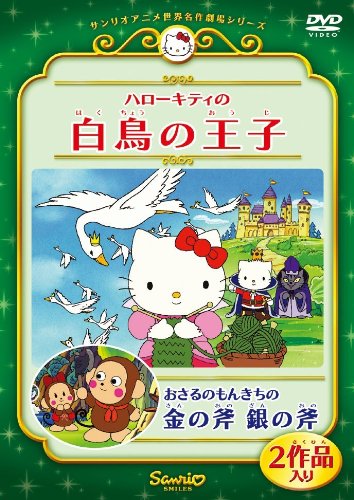ハローキティの白鳥の王子/おさるのもんきちの金の斧 銀の斧 [DVD]