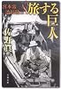 旅する巨人―宮本常一と渋沢敬三 (文春文庫)