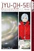 JYU-OH-SEI Volume 1 (Jyu-Oh-Sei)