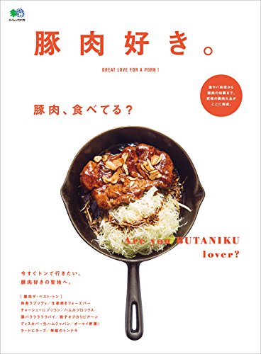豚肉好き。［雑誌］ エイムック (Japanese Edition)