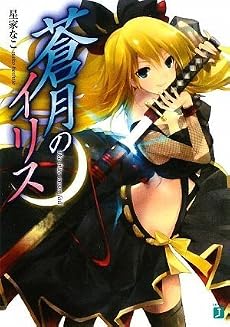 蒼月のイリス1 (MF文庫J)