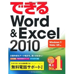 できるWord&Excel 2010 Windows 7/Vista/XP対応 (できるシリーズ)