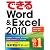 できるWord&Excel 2010 Windows 7/Vista/XP対応 (できるシリーズ)