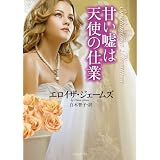甘い嘘は天使の仕業 (ライムブックス)