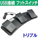 USB接続 フットスイッチ (トリプル) Donyaダイレクト DN-PCACC3UFSWITCH