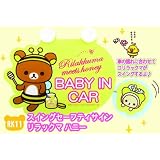 スイングセーフティサイン RK11 リラックマハニー カー用品