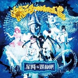 星降る遊園地 (通常盤)