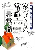 家づくりの常識・非常識―頼んでから完成まで (NEW HOUSE BOOKS)-