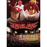 楽天イーグルス 2007 [DVD]
