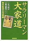 サラリーマン大家道 物件取得大作戦編 (マンサンコミックス)