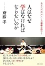人はなぜ学ばなければならないのか