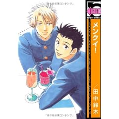 メンクイ! (新装版) (ビーボーイコミックス)