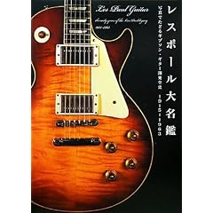 レスポール大名鑑 1915~1963 写真でたどるギブソン・ギター開発全史 (P‐Vine BOOKS)