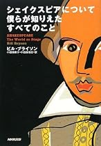 シェイクスピアについて僕らが知りえたすべてのこと