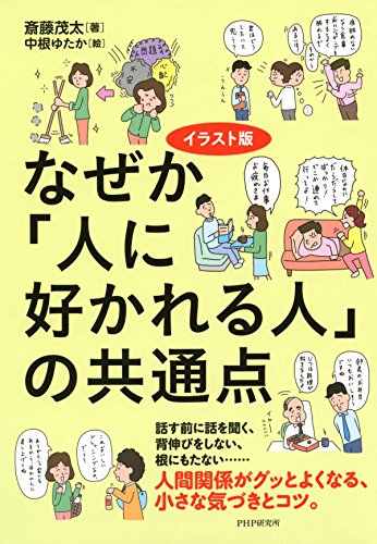 イラスト版 なぜか「人に好かれる人」の共通点 (Japanese Edition)