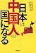 日本は中国人の国になる