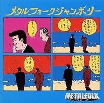 メタルフォークジャンボリー