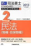 司法書士 スタンダードテキスト (2) 民法(物権・担保物権) 2013年度