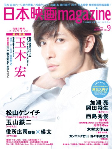 日本映画magazine 9 (OAK MOOK 289)