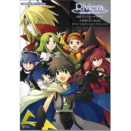 Riviera~約束の地リヴィエラ~ 公式コンプリートガイド+イラストレーション ゲーマガBOOKS (BOOKS for PSP)