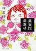 美女に幸あり (マガジンハウス文庫 は 1-1)