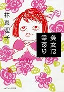 美女に幸あり (マガジンハウス文庫 は 1-1) (マガジンハウス文庫)