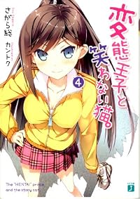 変態王子と笑わない猫。４ (MF文庫 J さ 8-4)