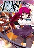 EX! 6 (GA文庫)