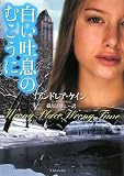 白い吐息のむこうに (ライムブックス)/